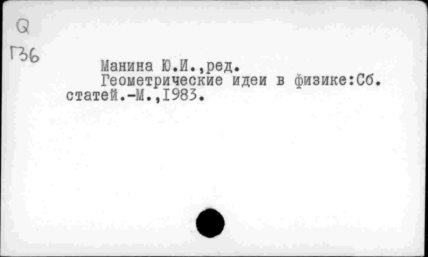 ﻿Манина Ю.И.,ред.
Геометрические идеи в физике:Сб. статей.-М.,1983.